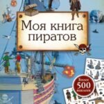 Моя книга пиратов