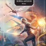 Война ангелов. Игнис