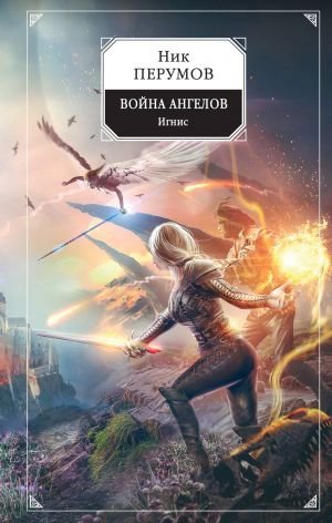 Война ангелов. Игнис Война ангелов. Игнис