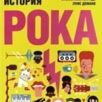 Иллюстрированная история рока