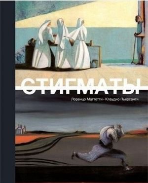 Стигматы