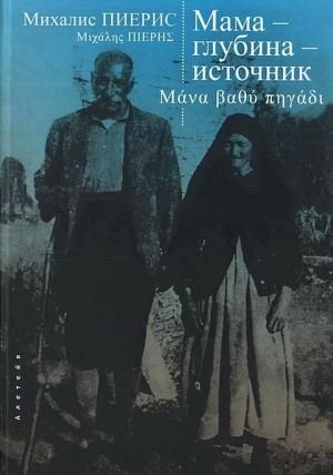 Мама-глубина-источник Мама-глубина-источник