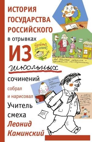 История государства российского в отрывках из школьных сочинений История государства российского в отрывках из школьных сочинений