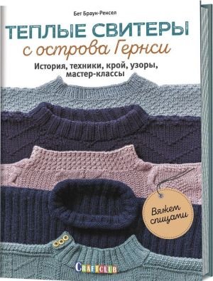 Теплые свитеры с острова Гернси. История, техники, крой, узоры, мастер-классы, вяжем спицами