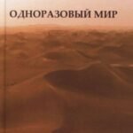 Одноразовый мир