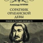 Соратник Орлеанской девы. Триумф и трагедия Жиля де Рэ