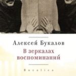 В зеркалах воспоминаний