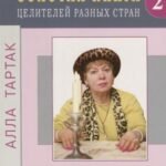 Золотая книга целителей разных стран. Том 2