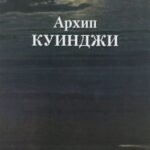 Архип Куинджи