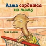 Лама сердится на маму