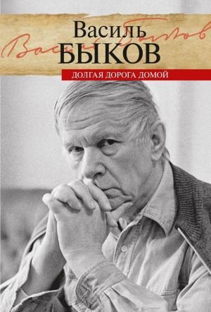 Долгая дорога домой
