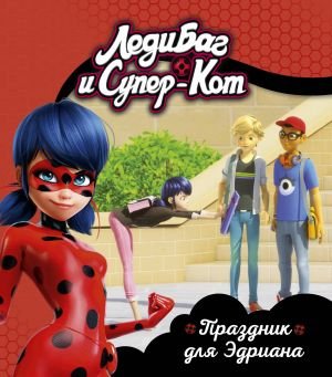 Леди Баг и Супер-Кот. Праздник для Эдриана. Книги для чтения (ПР)