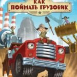 Как поймать грузовик