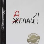 Делай! Ежедневник N1