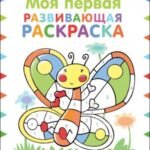 Моя первая развивающая раскраска