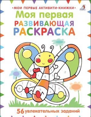 Моя первая развивающая раскраска