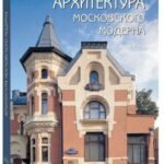 Архитектура московского модерна