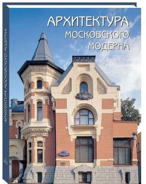 Архитектура московского модерна