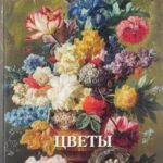 Цветы