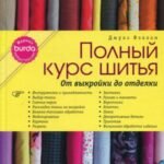 BURDA. Полный курс шитья. От выкройки до отделки