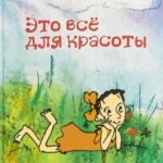 Это всё для красоты