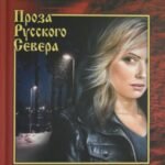 Миледи Ротман