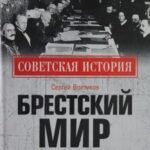 Брестский мир и гибель Черноморского флота