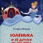 Золенька и ее друзья из XXI века