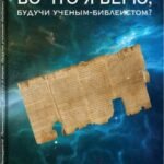 Во что я верю, будучи ученым-библеистом? Мой искренний уязвимый ответ