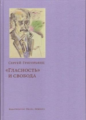 "Гласность" и свобода "Гласность" и свобода