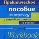 Практическое пособие по переводу с английского языка на русский