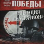 Операция "Багратион". Освобождение Белоруссии