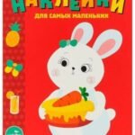 Наклейки для самых маленьких. Выпуск 29. Зайка