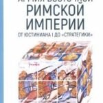 Армия Восточной Римской империи от Юстиниана I до "Стратегики"