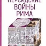 Персидские войны Рима