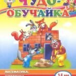 Чудо-обучайка: Математика, моторика, логика: Для детей 3-5 лет