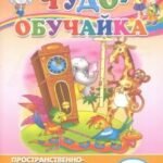 Пространственно-временное представление (для детей 3-6 лет)