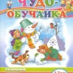 Развиваем мелкую моторику (для детей 5-7 лет)