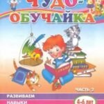 Чудо-обучайка. Развиваем навыки чтения. В 2-х частях. Часть 2. 4-6 лет