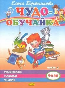 Чудо-обучайка. Развиваем навыки чтения. В 2-х частях. Часть 2. 4-6 лет