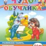 Чудо-обучайка. Развиваем память, внимание, воображение. Для детей 4-6 лет