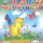 Читаю сам (для детей 5-7 лет)