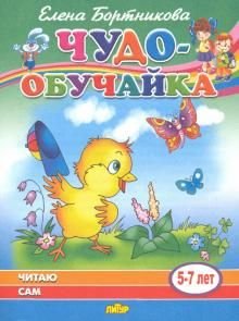 Читаю сам (для детей 5-7 лет) Читаю сам (для детей 5-7 лет)