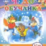 Читаю, пересказываю (для детей 6-7 лет)