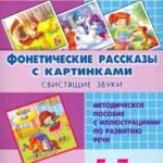 Фонетические рассказы с картинками. Свистящие звуки. 5-7 лет