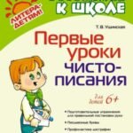 Первые уроки чистописания