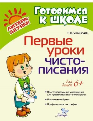 Первые уроки чистописания Первые уроки чистописания