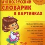 Англо-русский словарик в картинках