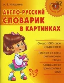 Англо-русский словарик в картинках Англо-русский словарик в картинках