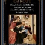 Маленькие женщины. Хорошие жены. Маленькие мужчины. Ребята Джо